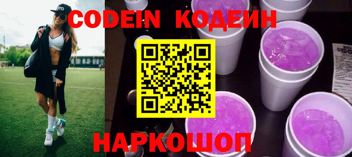 Кодеиновый сироп Lean Purple Drank Калач-на-Дону